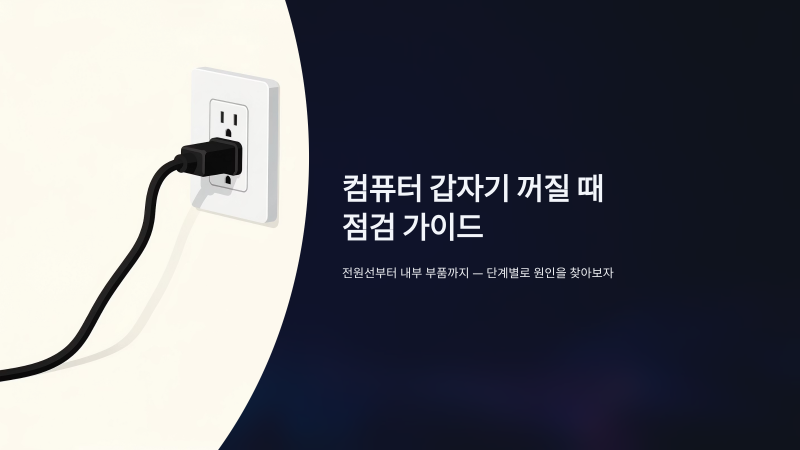 컴퓨터 자꾸 꺼짐 뭐부터 확인해야할까?