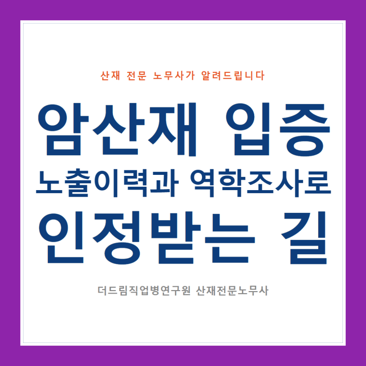  암산재 입증, 노출이력과 역학조사로 인정받는 길