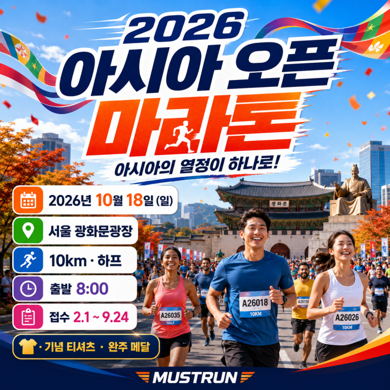 2026 아시아 오픈 마라톤 일정 총정리｜광화문 10km 하프 접수기간 참가비