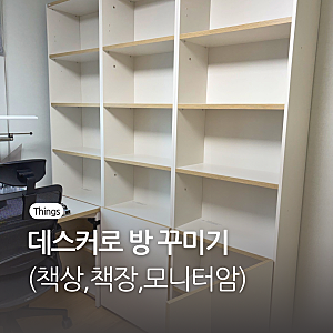 데스커 책상,책장,모니터암 구매후기 <내돈내산 방꾸미기>