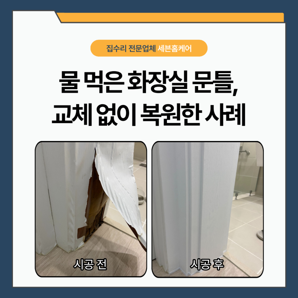 미추홀구 시트지 시공｜문틀이 부풀고 시트지가 벗겨졌다면? 현장 복원 과정 공개