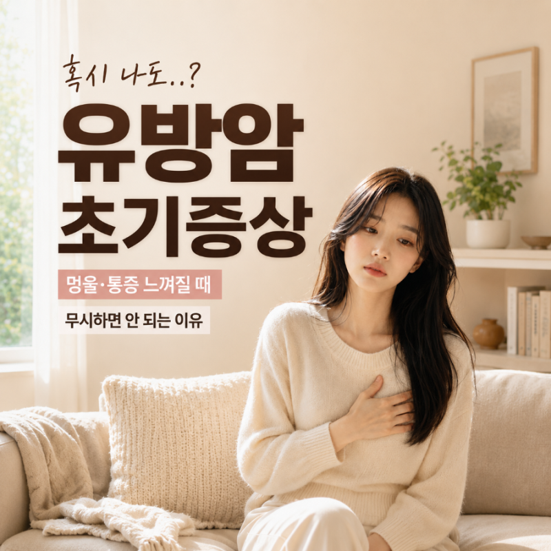 유방암 초기증상, 멍울과 통증이 느껴질 때 무시하면 안 되는 이유