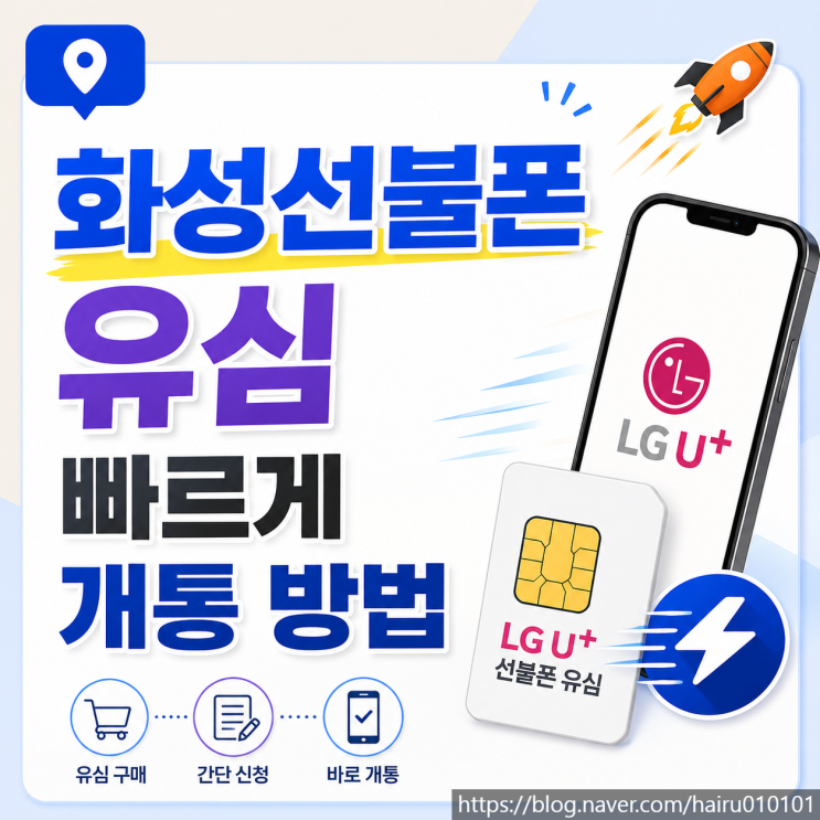  화성선불폰 유심 빠르게 개통 방법