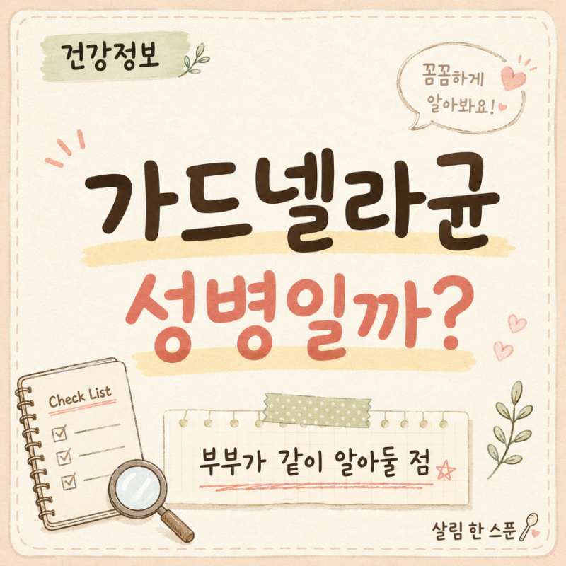 가드넬라균 나오면 남자도 치료해야 할까? 부부가 알아둘 점
