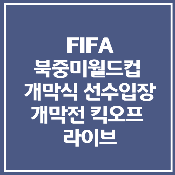 FIFA 북중미<b>월드컵</b> 2026 <b>개막식</b> 한국시간 선수입장 개막전... 