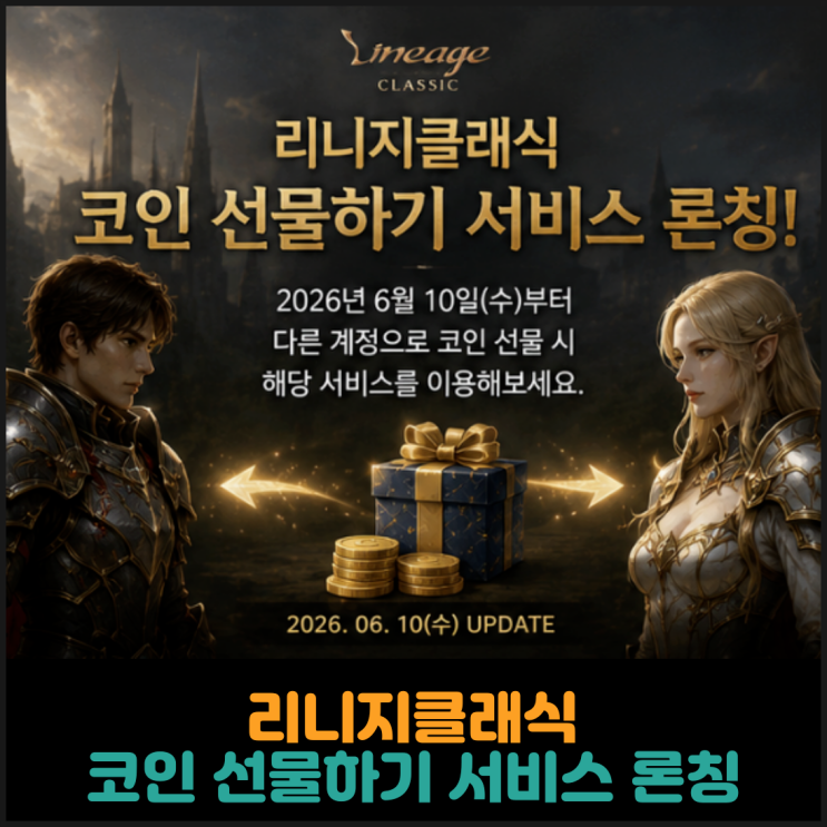  리니지클래식, 코인 선물하기 서비스 론칭 안내