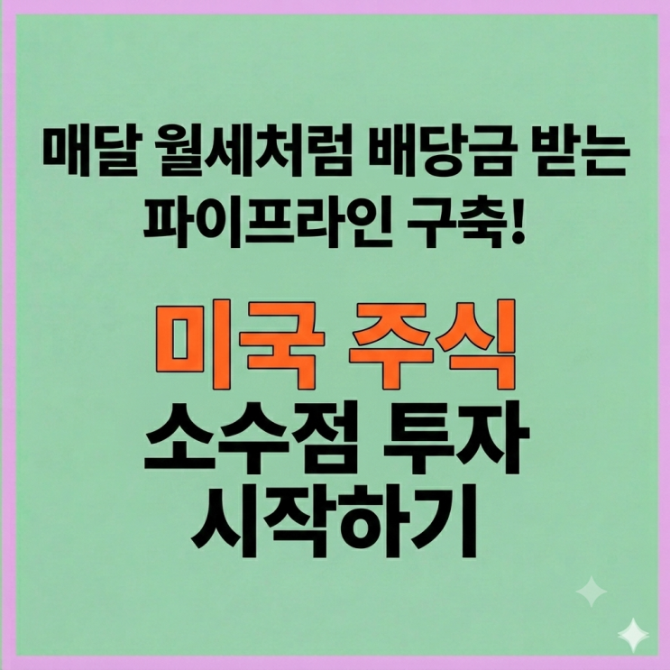  매달 월세처럼 배당금 받는 파이프라인 구축! 미국 주식 소수점 투자 시작하기