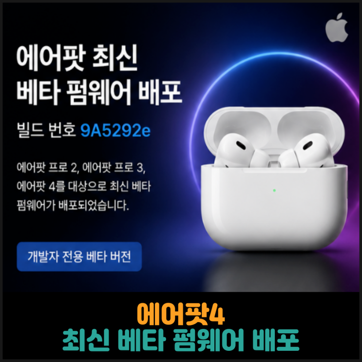  에어팟4, 최신 베타 펌웨어 배포
