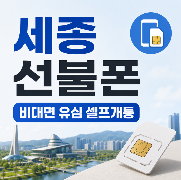  세종선불폰 비대면 유심 셀프개통 안내