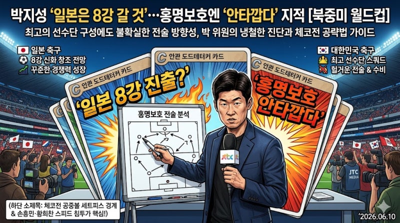 "일본은 월드컵 8강 갈 것" 박지성 위원이 홍명보호 향해 "안타깝다" 쓴소리 던진 진짜 전술적....