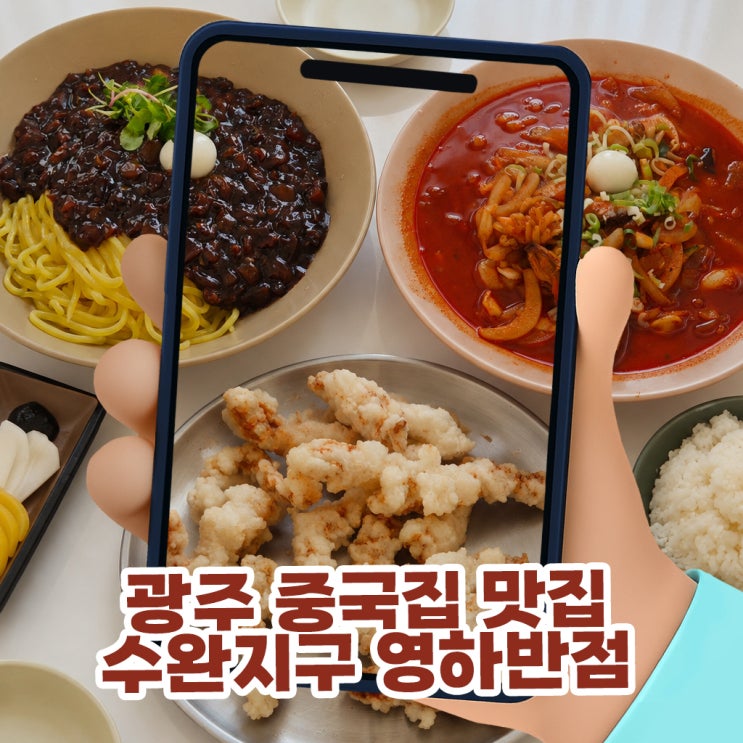  광주 중국집 맛집, 수완지구 영하반점 재오픈! 20년 경력의 자가제면 찐후기 (짜장+짬뽕+탕수육