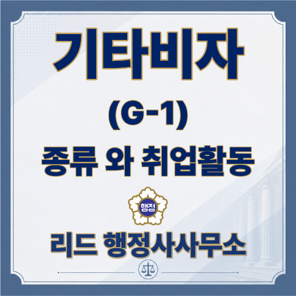  G-1 비자란? 기타(G-1) 체류자격 종류와 취업 가능 여부 총정리