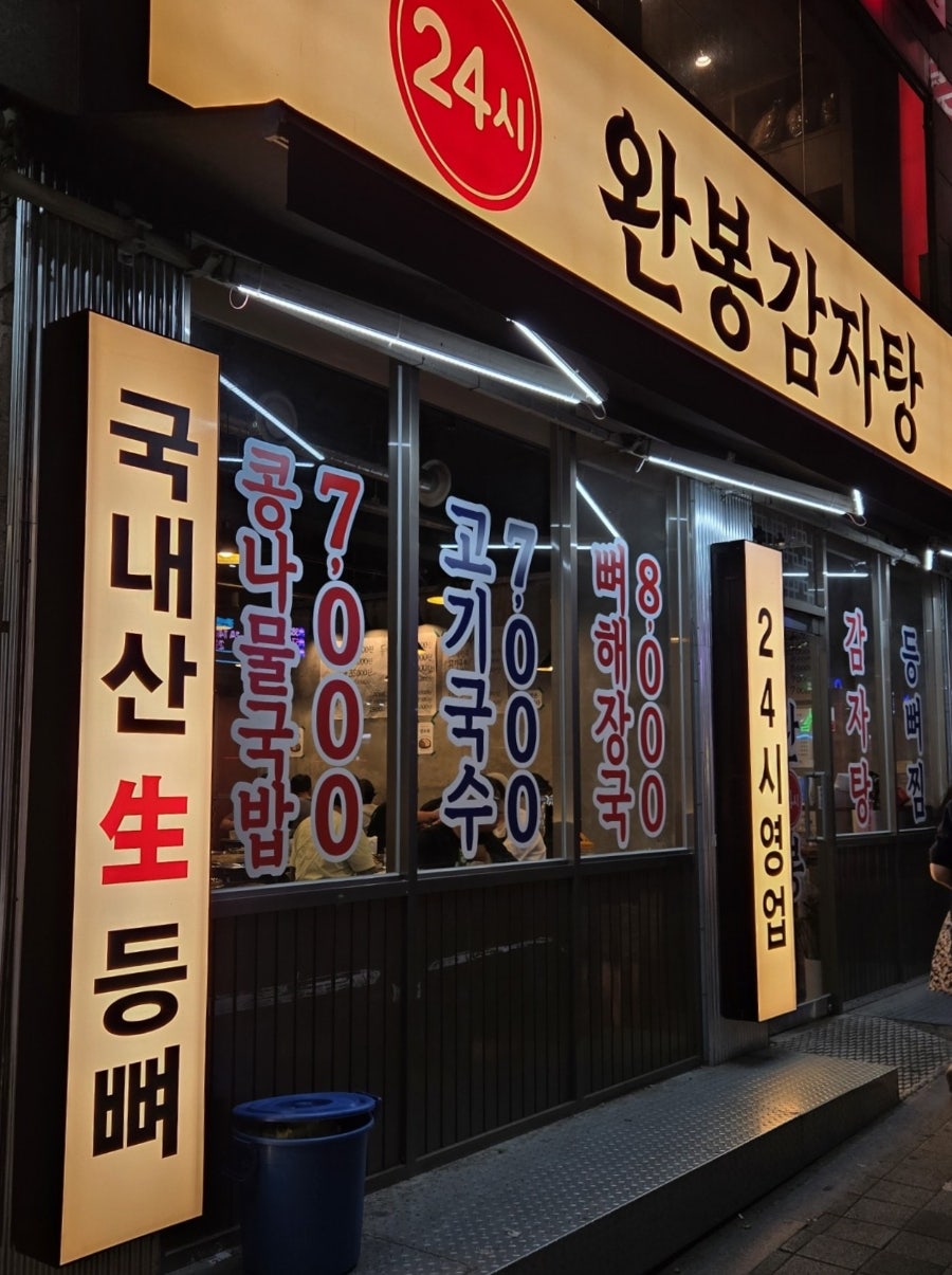 완봉감자탕 사진 2