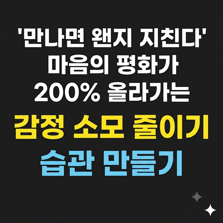  '만나면 왠지 지친다' 마음의 평화가 200% 올라가는 감정 소모 줄이기 습관 만들기