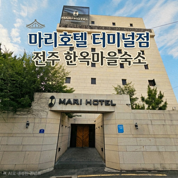  전주 모텔 조식 스낵바 있는 터미널 근처 숙소 마리호텔