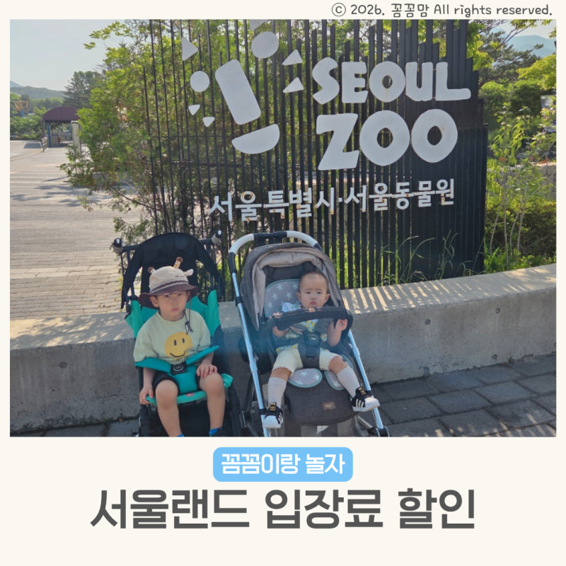 과천 서울랜드 동물원 입장권 주차 입장료 할인