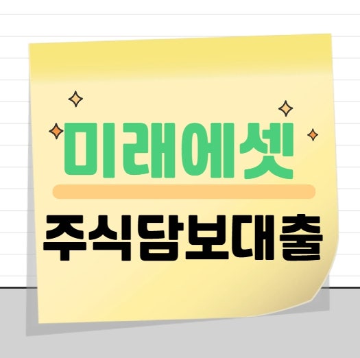 미래에셋 주식담보대출 조건과 금리, 신청 전 꼭 알아야 할 스탁론 정보