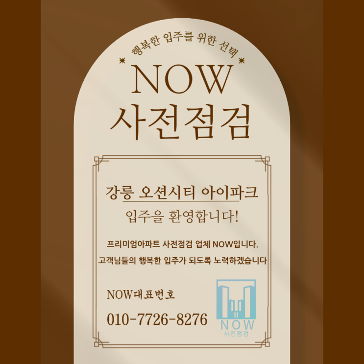  강릉 오션시티 아이파크 사전·하자점검 공동구매  춘천 사전점검업체