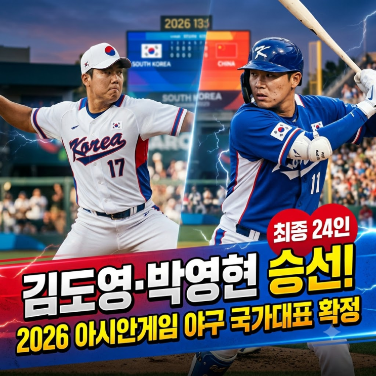  2026 아이치·나고야 아시안게임 야구 대표팀 최종 명단 24명 발표 (류지현 감독 기자회견)