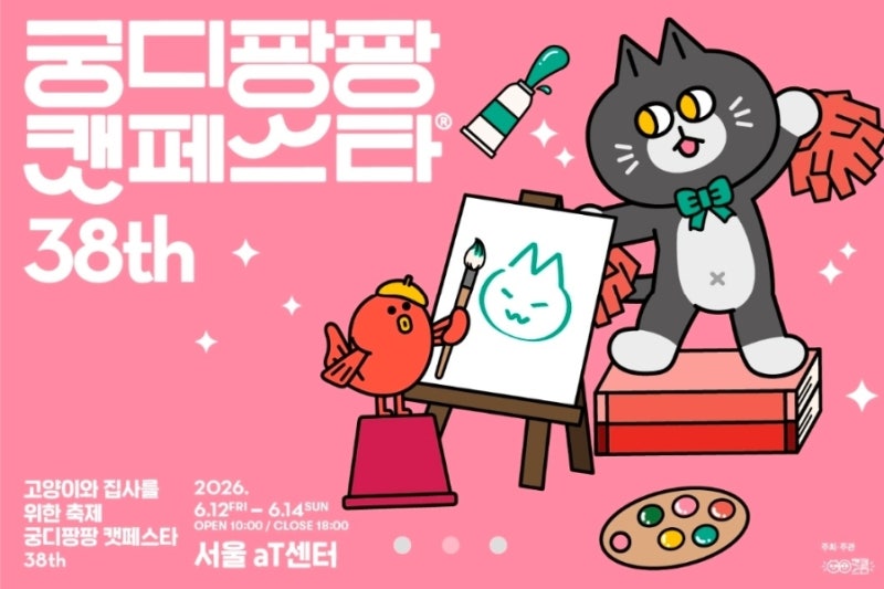 제38회 궁디팡팡 캣페스타 2026 서울 aT센터 일정 총정리 | 양재꽃시장 주차 꿀팁까지