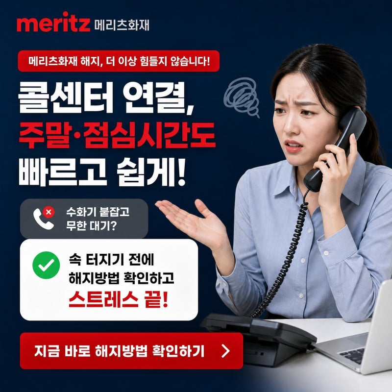 메리츠화재 콜센터 상담원 연결 주말 점심시간 해지방법 | 수화기 붙잡고 무한 대기? 속 터지....