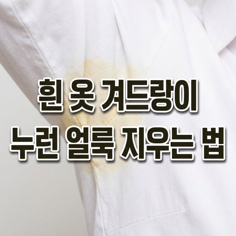 흰옷 겨드랑이 누런 얼룩 제거법과 황변 예방법