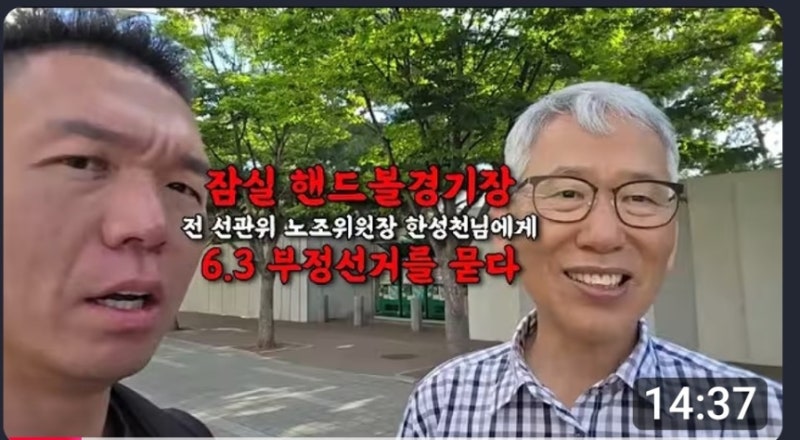 * 우리가 잠실에 가야하는 이유... (전 선관위노조위원장 한성천님 인터뷰)