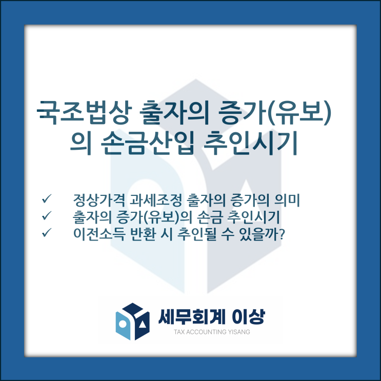  국조법상 정상가격 과세조정에 따른 출자의 증가(유보)는 언제 손금산입 추인될까요?