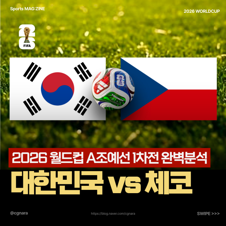 2026 북중미 월드컵 A조 <b>대한민국</b> vs  체코 조별예선 1차전... 