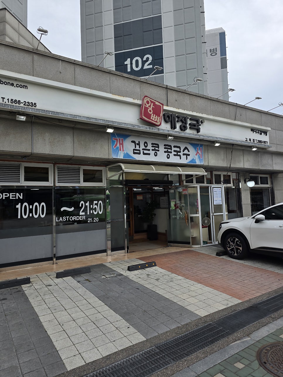 왕뼈해장국 고척점 사진 1