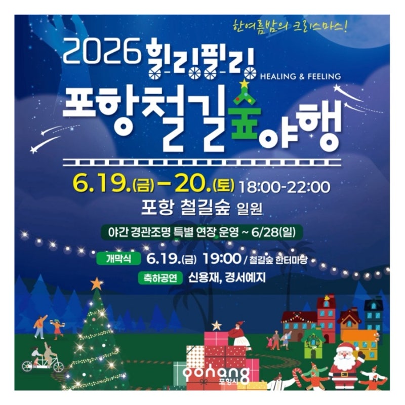 포항 야경 밤에갈만한곳 포항 철길숲 야행 밤 드라이브 추천
