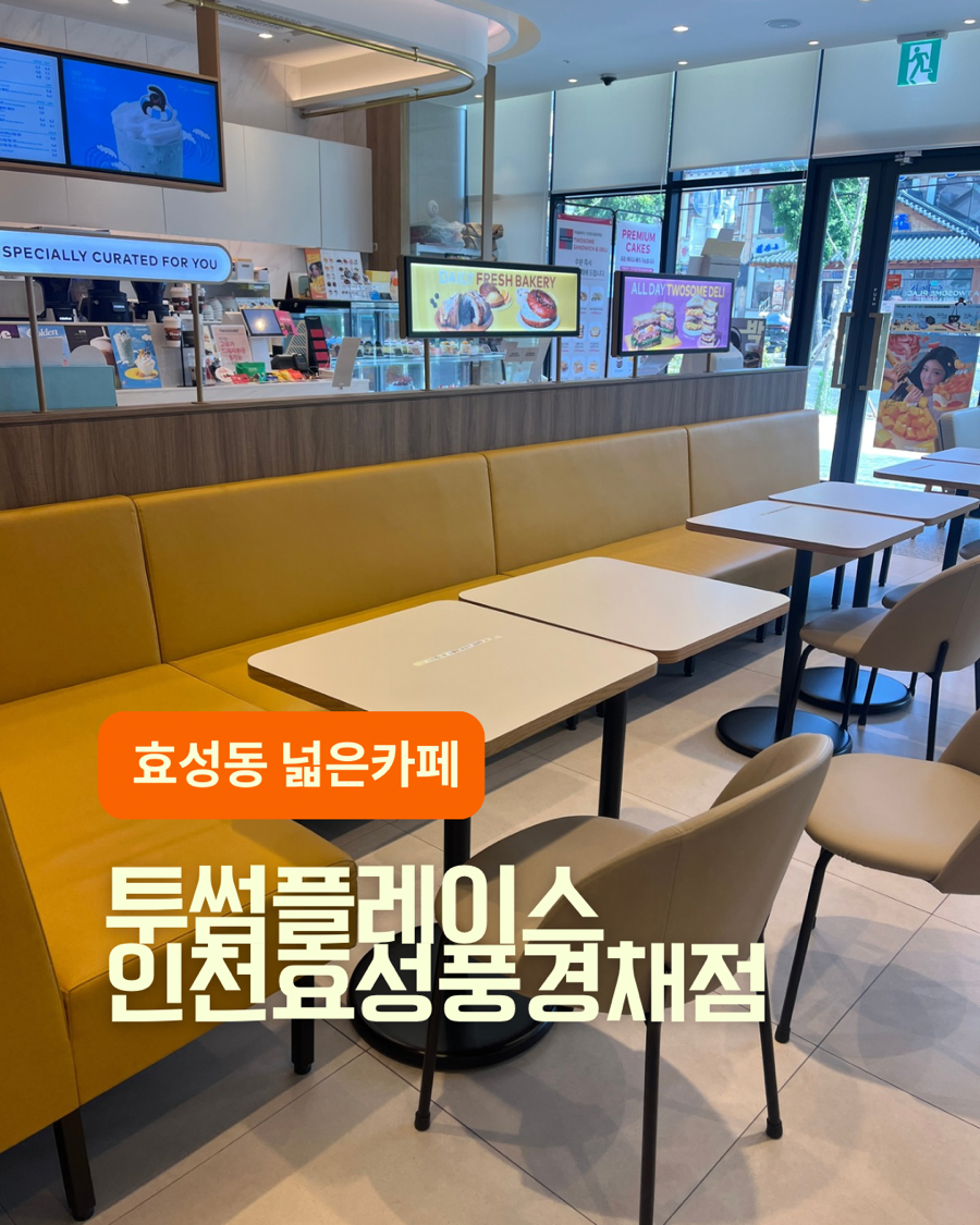투썸플레이스 인천효성풍경채점 사진 1