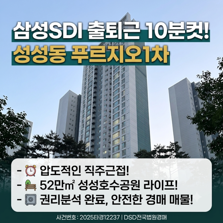  삼성SDI 직장인 추천, 성성동푸르지오1차 경매 물건 분석