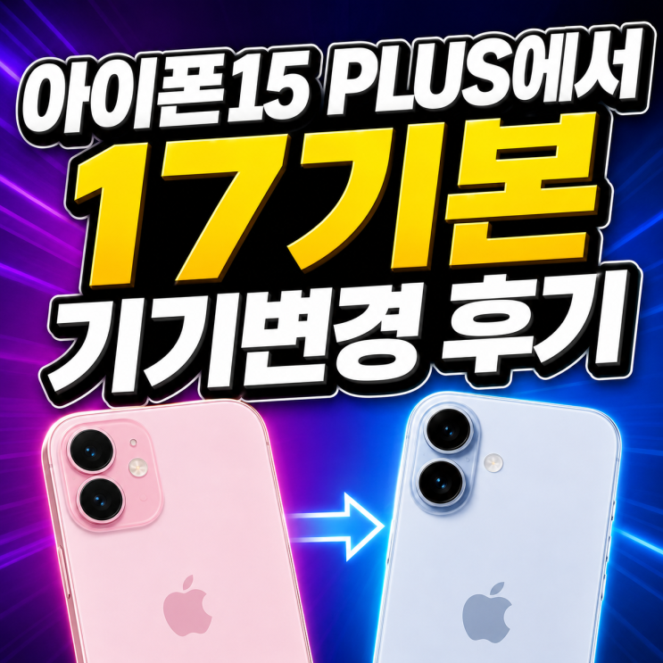  아이폰15 PLUS에서 17기본 기기변경 후기