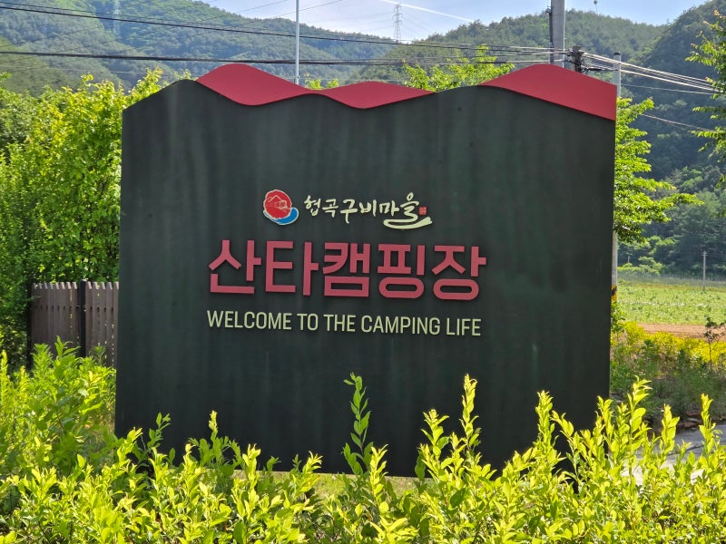 봉화 산타캠핑장, 산타마을, 협곡열차 (분천역~철암역)