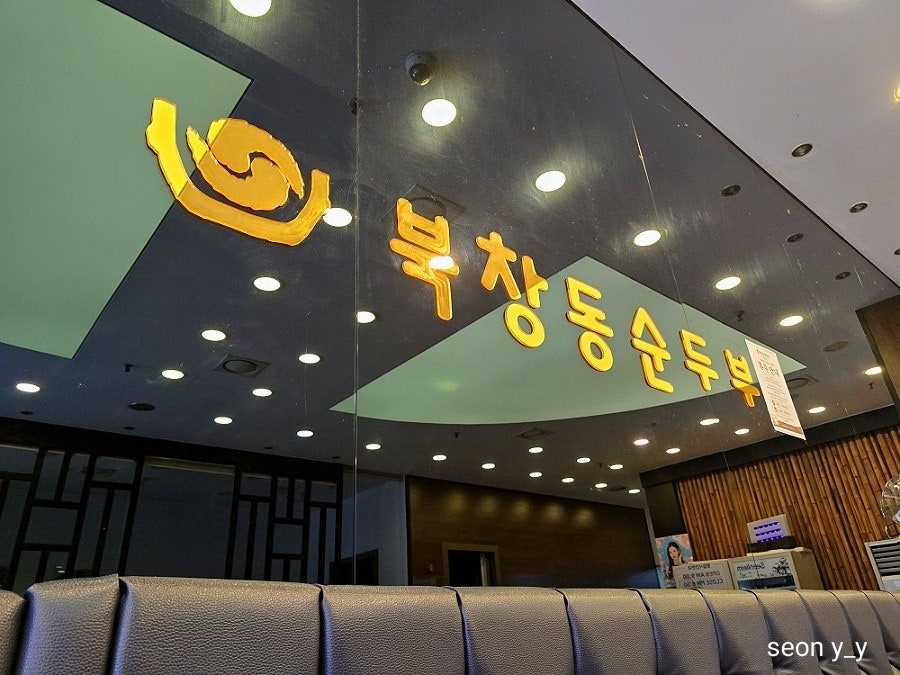 북창동순두부 전주서신점 사진 4