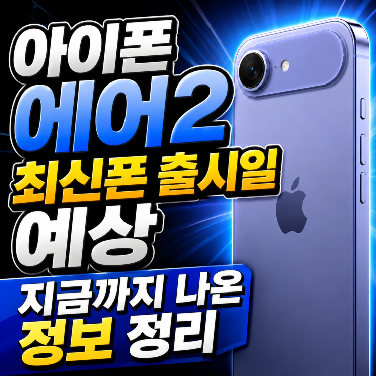  아이폰 에어2 최신폰 출시일 예상 지금까지 나온 정보 정리