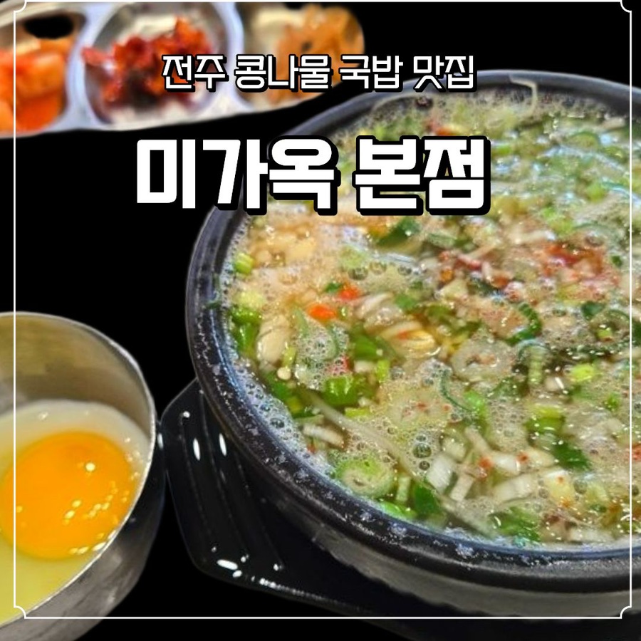전주미가옥 본점 사진 1