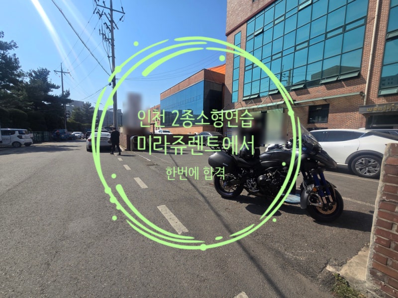 2종소형 면허 합격 비법 찐후기 (인천시험장 근처 미라쥬렌트 연습장)