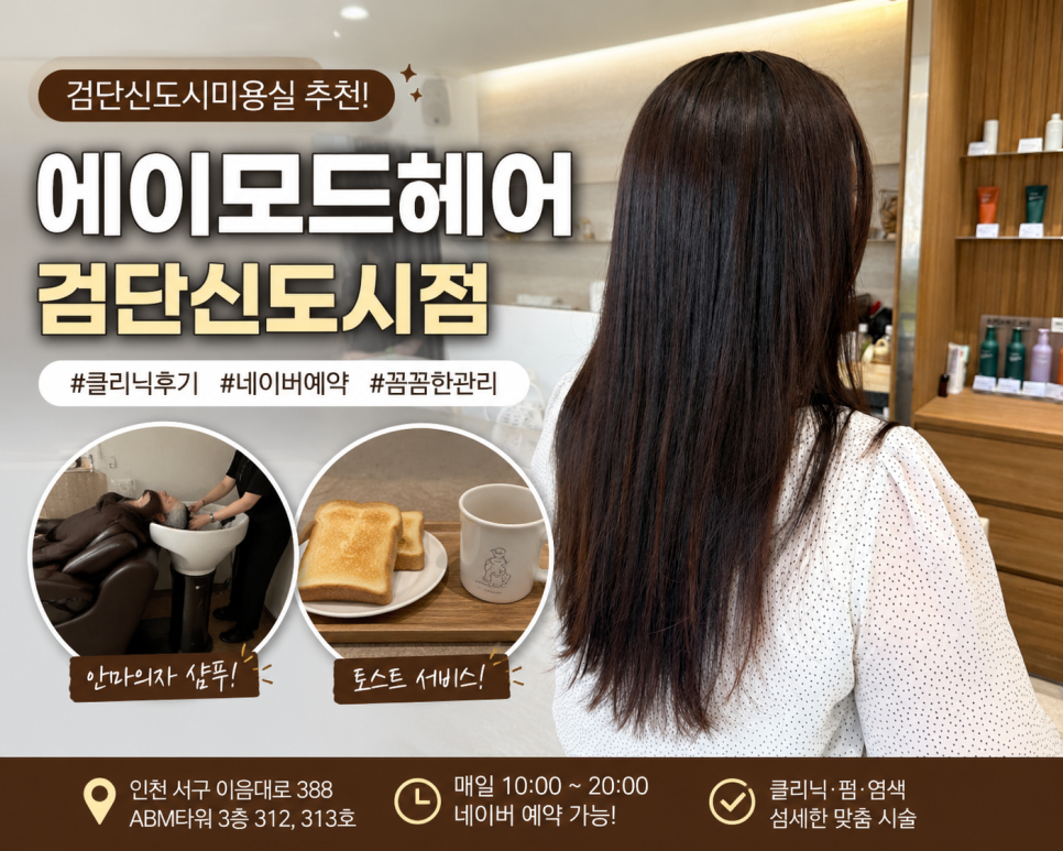 에이모드헤어 검단신도시점 사진 1