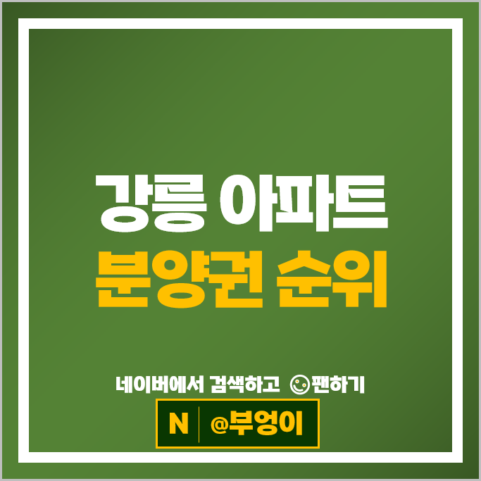  강릉 아파트 분양권 매매 순위 : 강릉오션시티아이파크 강릉모아미래도오션리버 시세