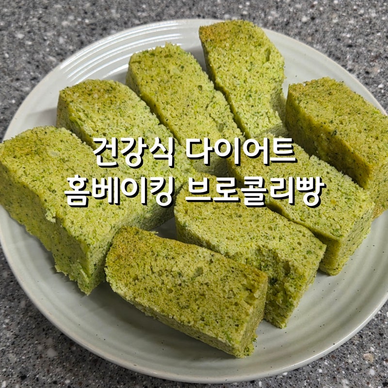 다이어트 브로콜리 빵, 케이크 도구 오븐 없이 집에서 만들기 전자렌지 건강한 쉬운 레시피