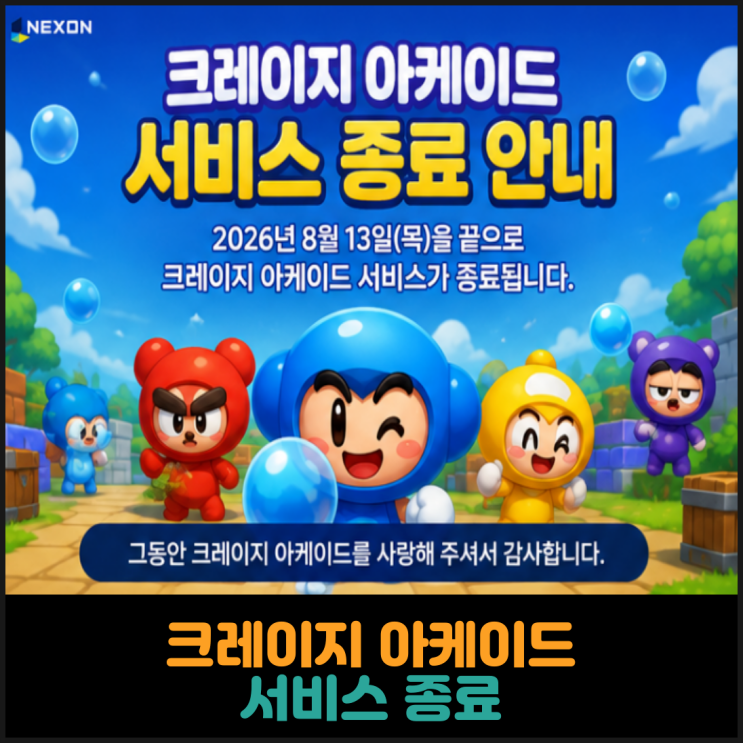  크레이지 아케이드 서비스 종료