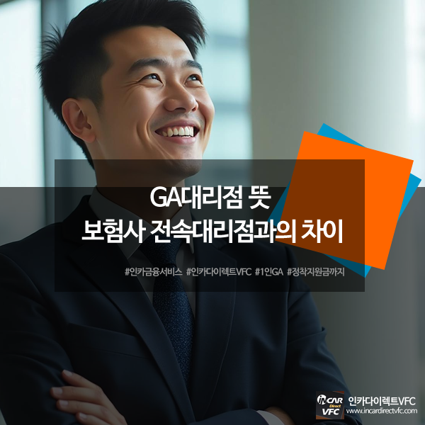 GA대리점 뜻 보험사 전속대리점과의 차이