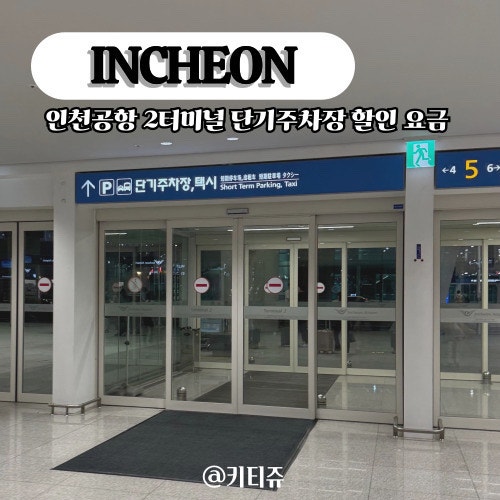 인천공항 2터미널 단기주차장 예약 하이브리드 할인 요금