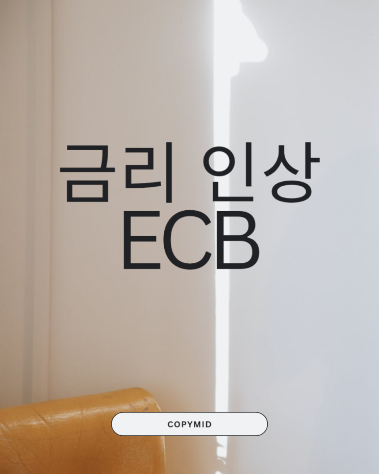 [주식] <b>ECB 금리 인상</b>, 코스피·코스닥 영향은?