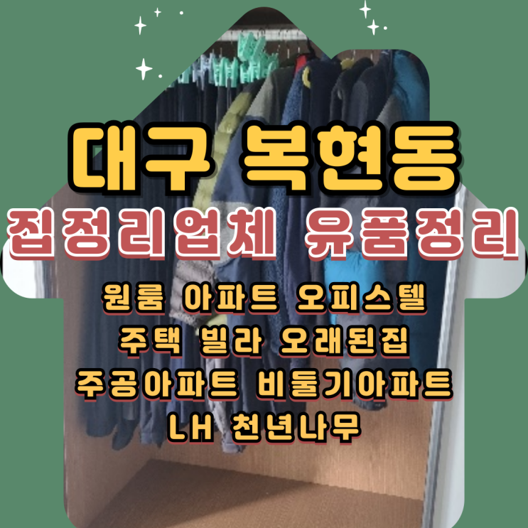  대구복현동집정리업체 검단동 아파트 유품정리 비용