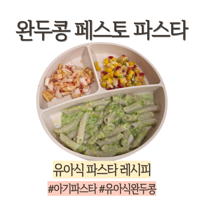 18개월 유아식 완두콩 페스토 파스타 아기 파스타 레시피 아기 완두콩 요리