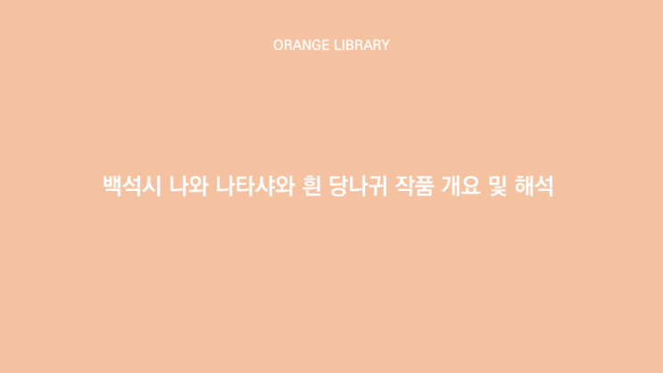  백석시 나와 나타샤와 흰 당나귀 작품 개요 및 해석