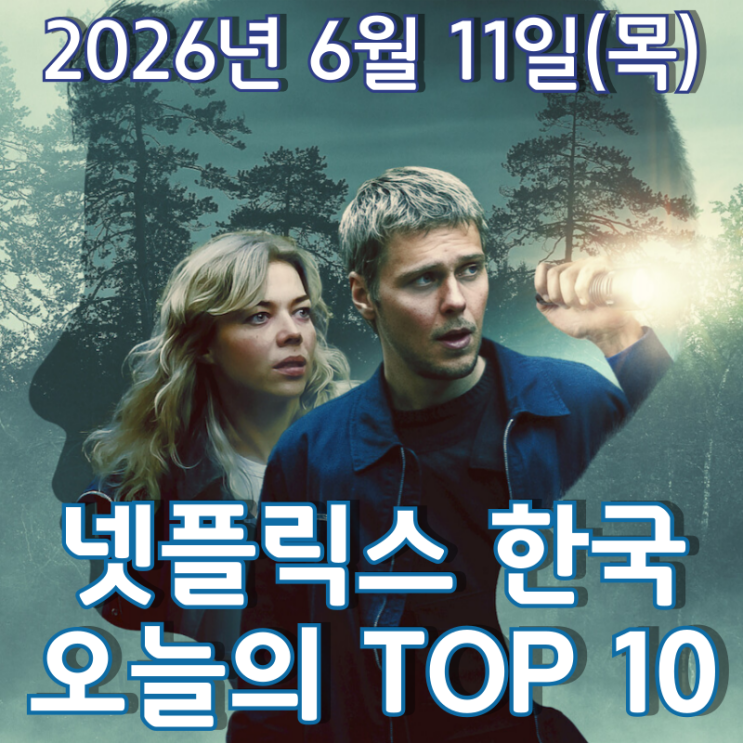  [6월 11일] 넷플릭스 한국 TOP 10 - 한적한 마을에서 벌어진 소년 실종 사건 '악의 색깔: 블랙'